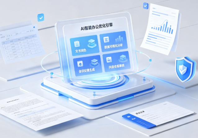 台儿庄区AI重构现代办公体系 智能优化引擎助力企业轻量化高效运营