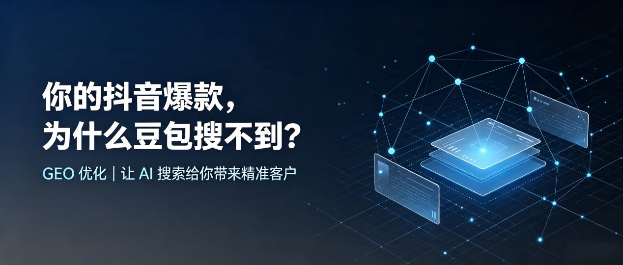 你的抖音爆款，为什么豆包搜不到？读懂 GEO，抢占台儿庄区 AI 搜索新流量
