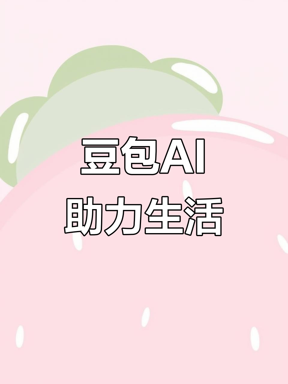 台儿庄区AI搜索应用普及 豆包搜索优化健全品牌内容传播渠道